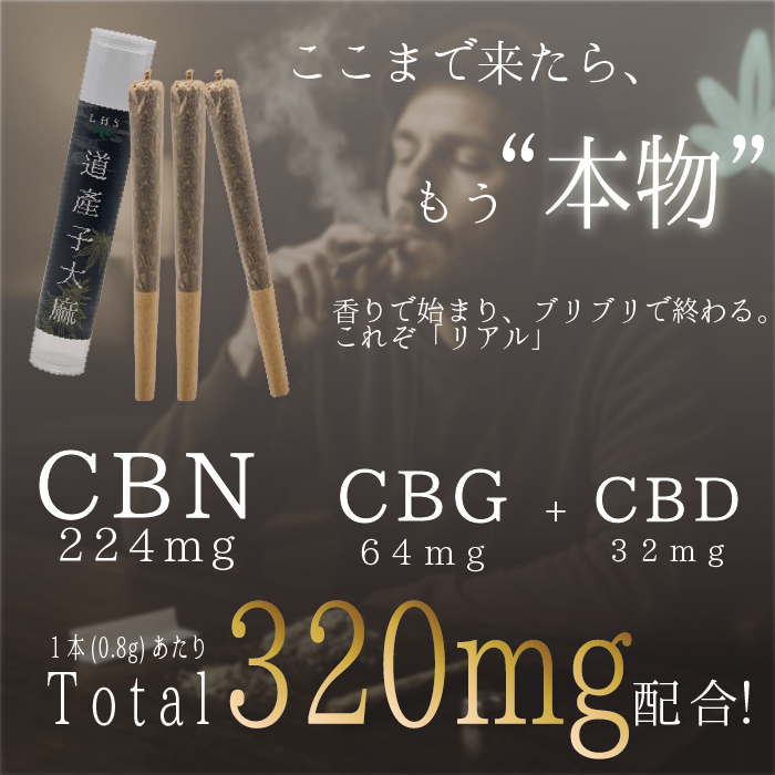 LHS® 道産子大麻 JOINT