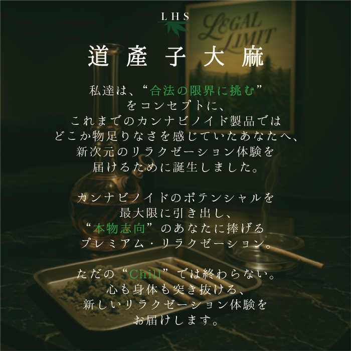 LHS® 道産子大麻 CRDPHERB