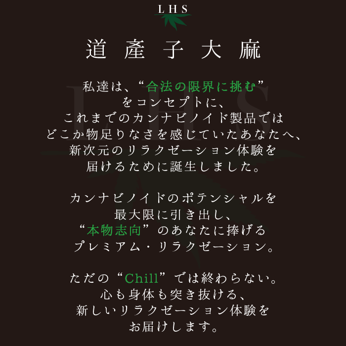 LHS® 道産子大麻 JOINT