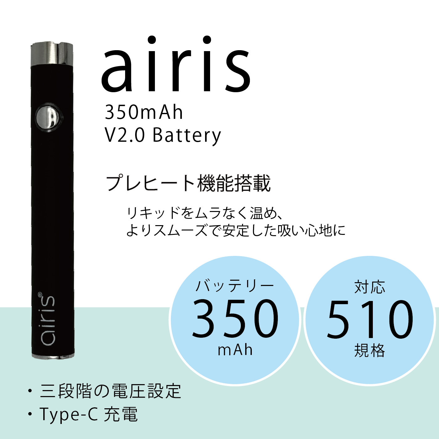 Airis VERTEX 350mAh V2.0 510規格バッテリー