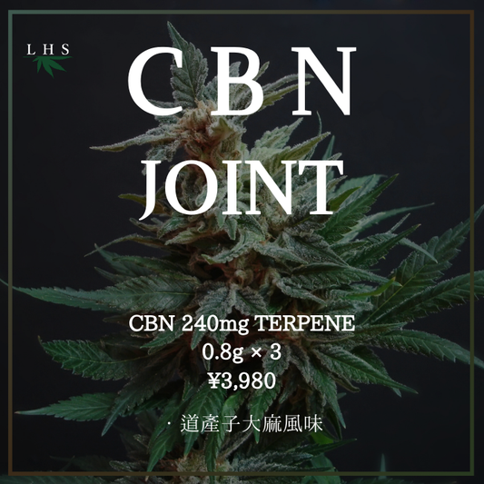 道産子大麻 CBN JOINT