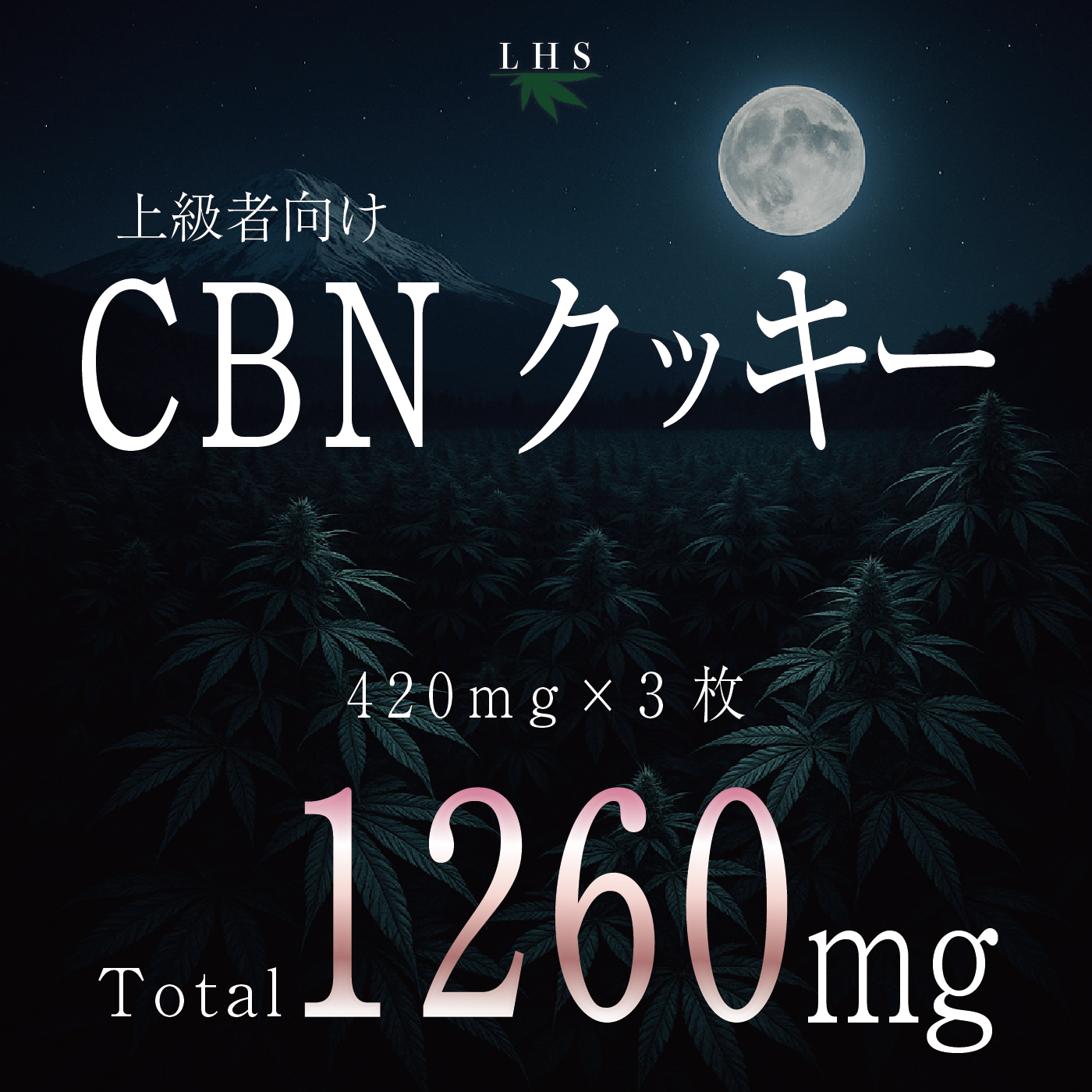 LHS® CBNクッキー 道産子大麻COOKIES