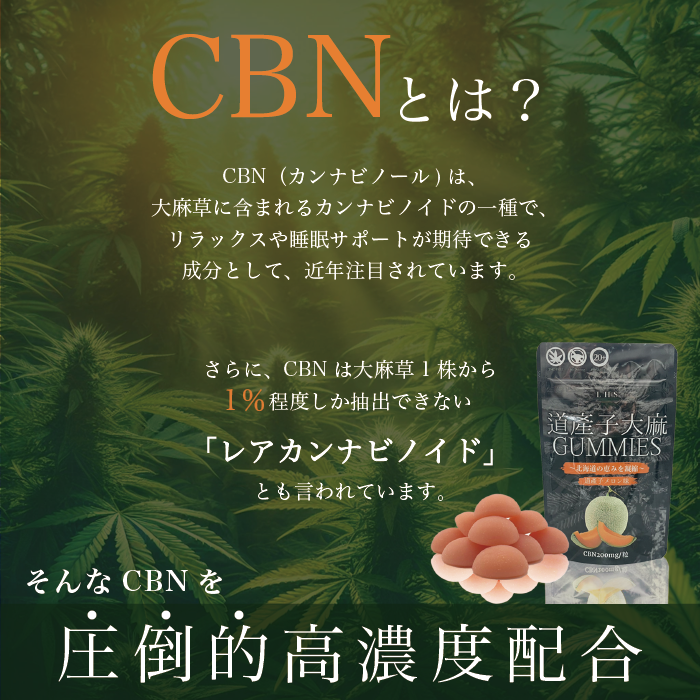 LHS® 道産子大麻GUMMIES