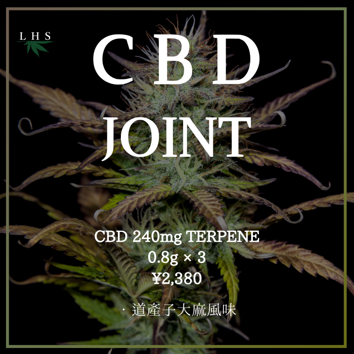 道産子大麻 CBD JOINT