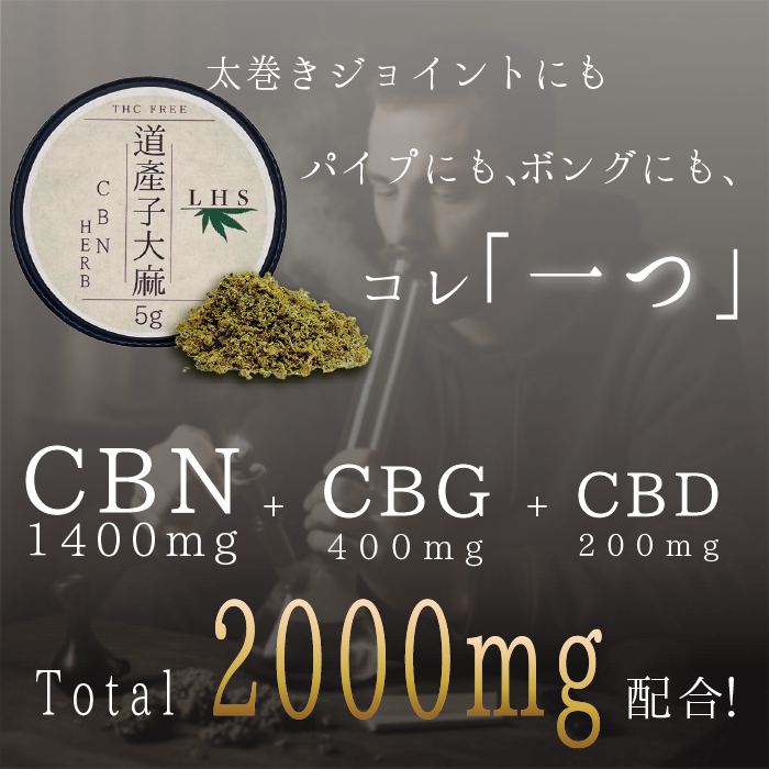 LHS® 道産子大麻 HERB