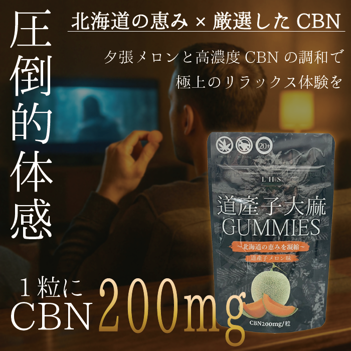 LHS® 道産子大麻GUMMIES
