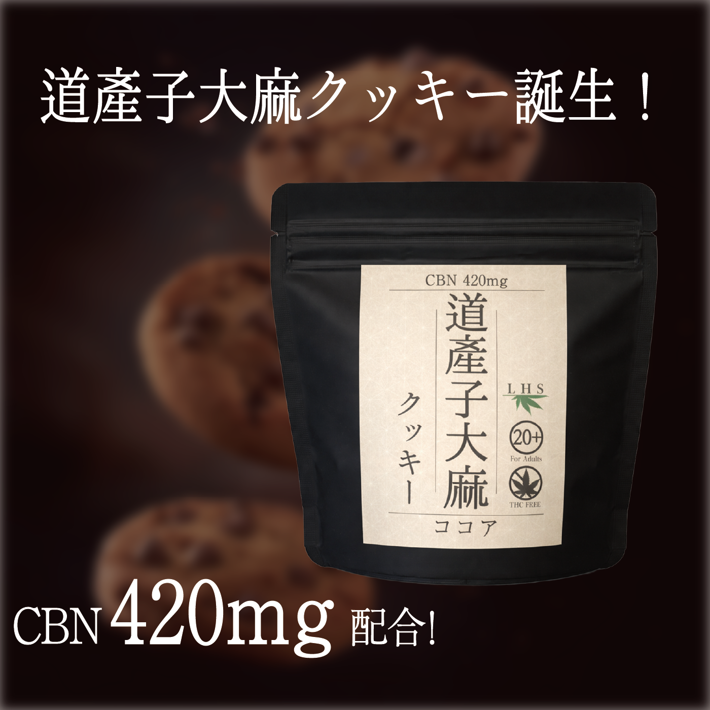 LHS® CBNクッキー 道産子大麻COOKIES