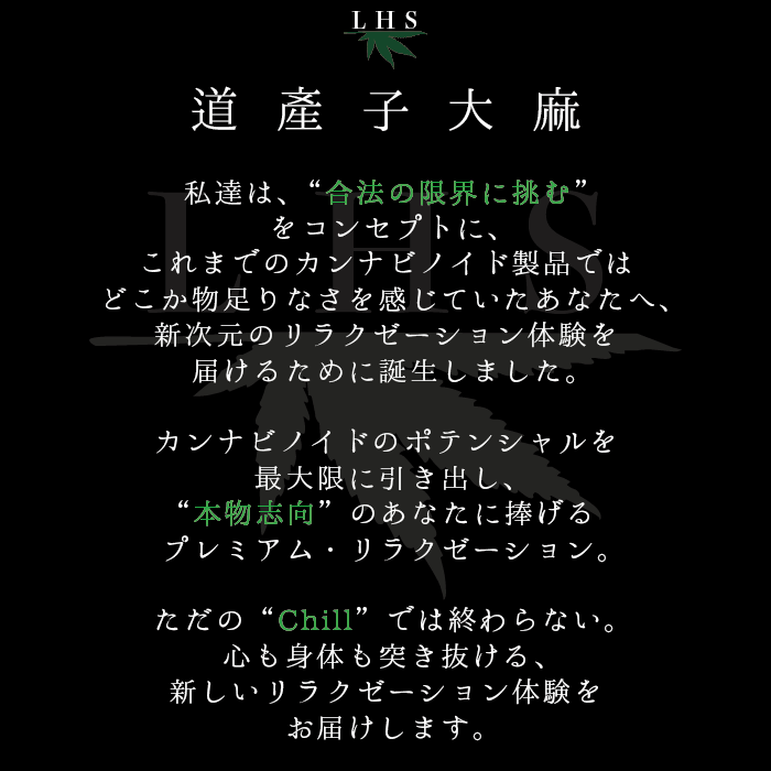 LHS® 道産子大麻GUMMIES