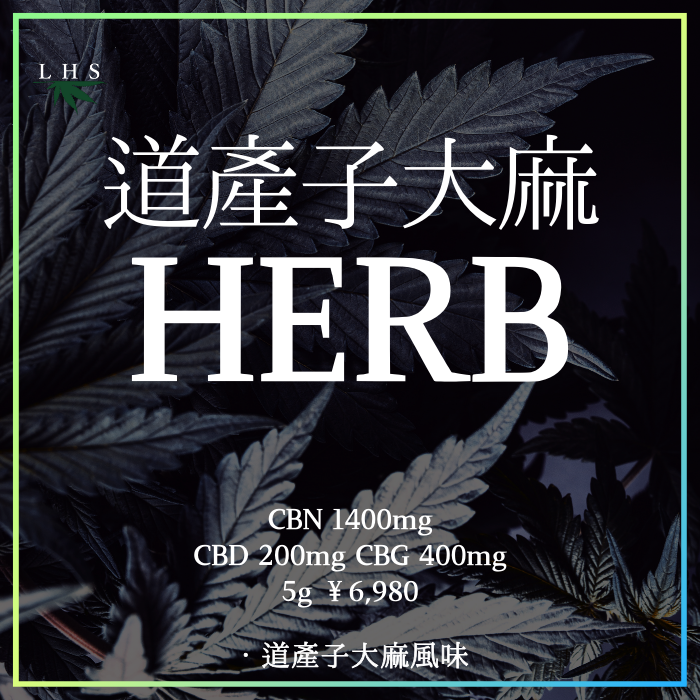 道産子大麻 HERB