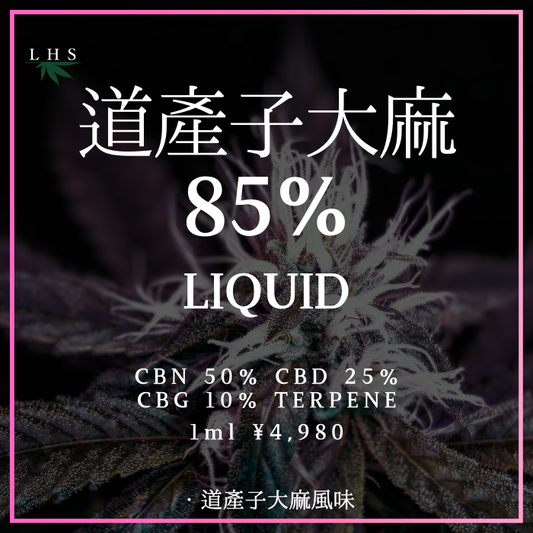 道産子大麻85％ LIQUID