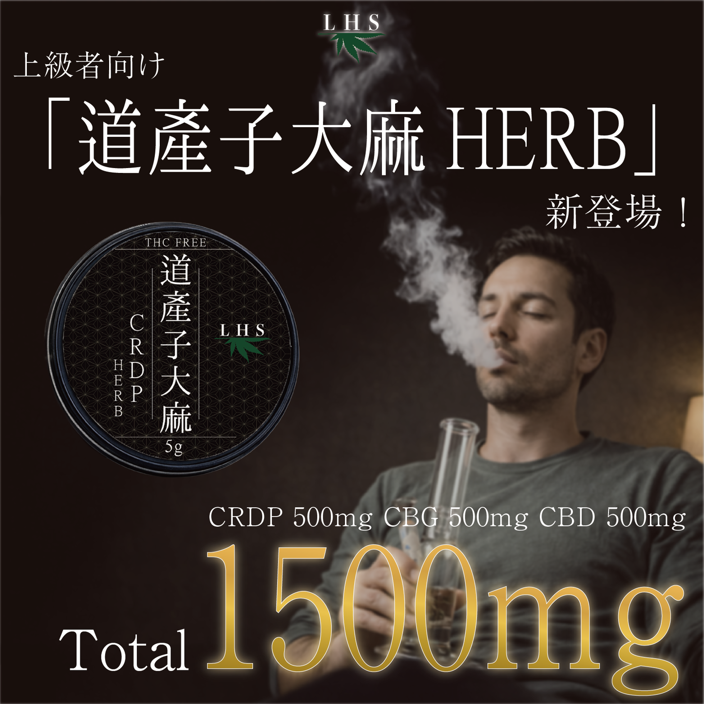 LHS® 道産子大麻 CRDPHERB