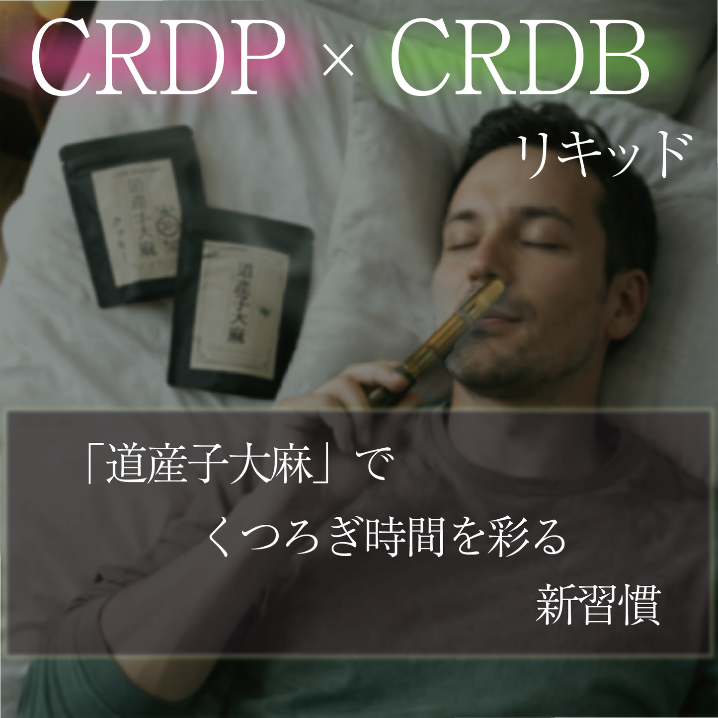 LHS® 道産子大麻 CRDP+CRDB LIQUID
