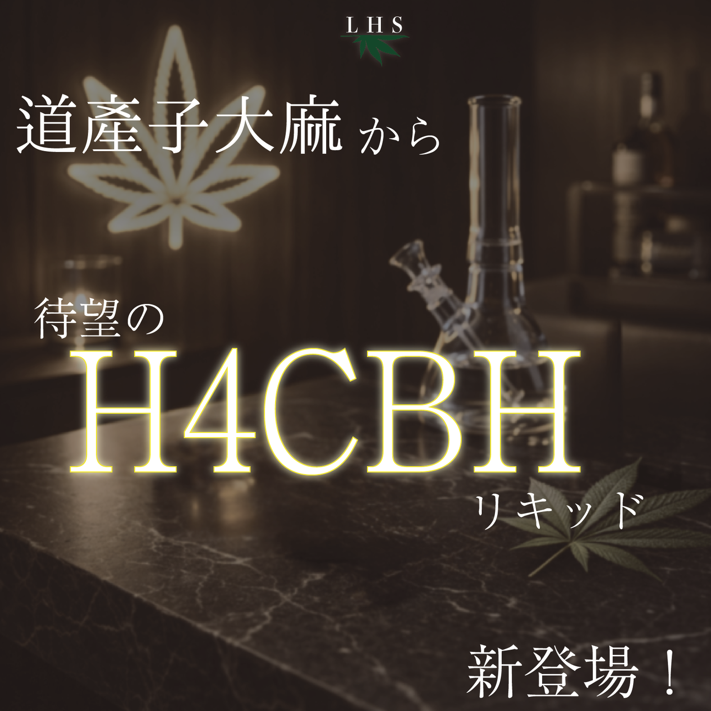 LHS® 道産子大麻H4CBH LIQUID