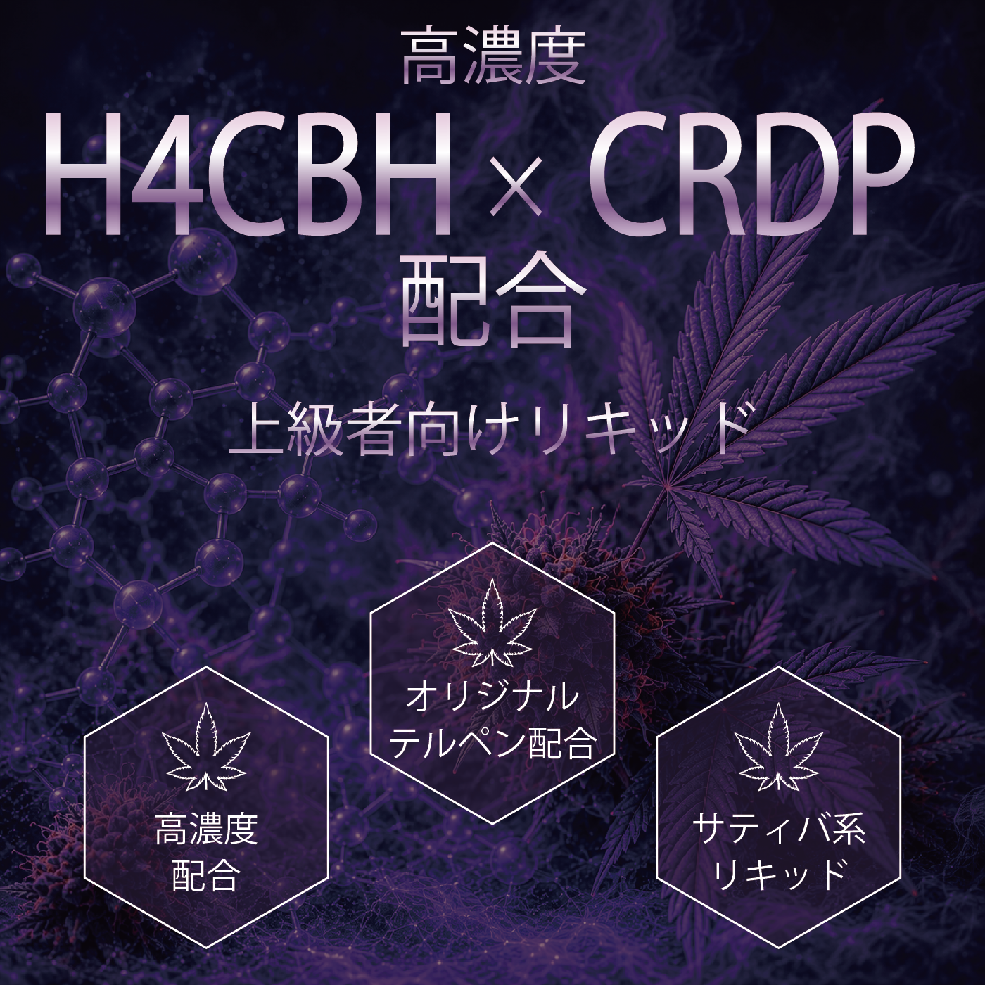 【INDICA】H4CBH+CRDP LIQUID