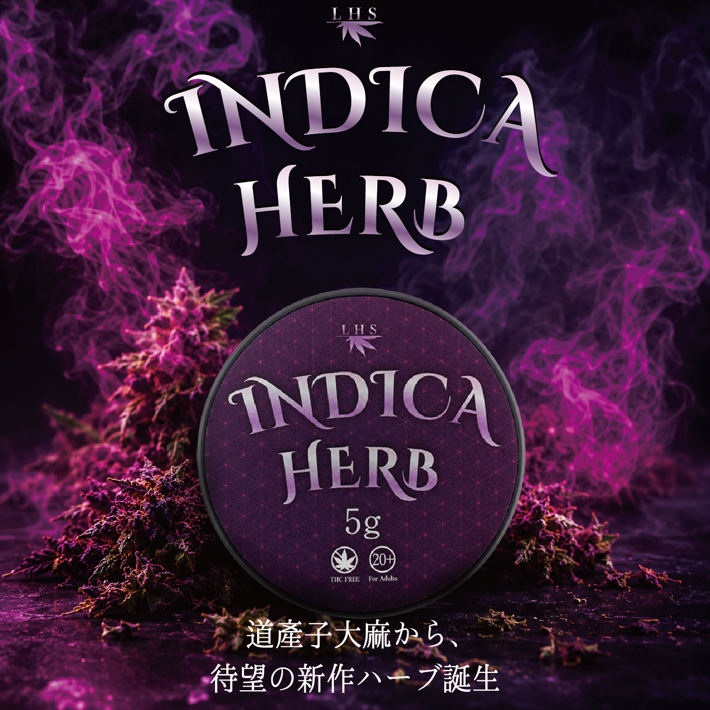 LHS® 道産子大麻 INDICA HERB