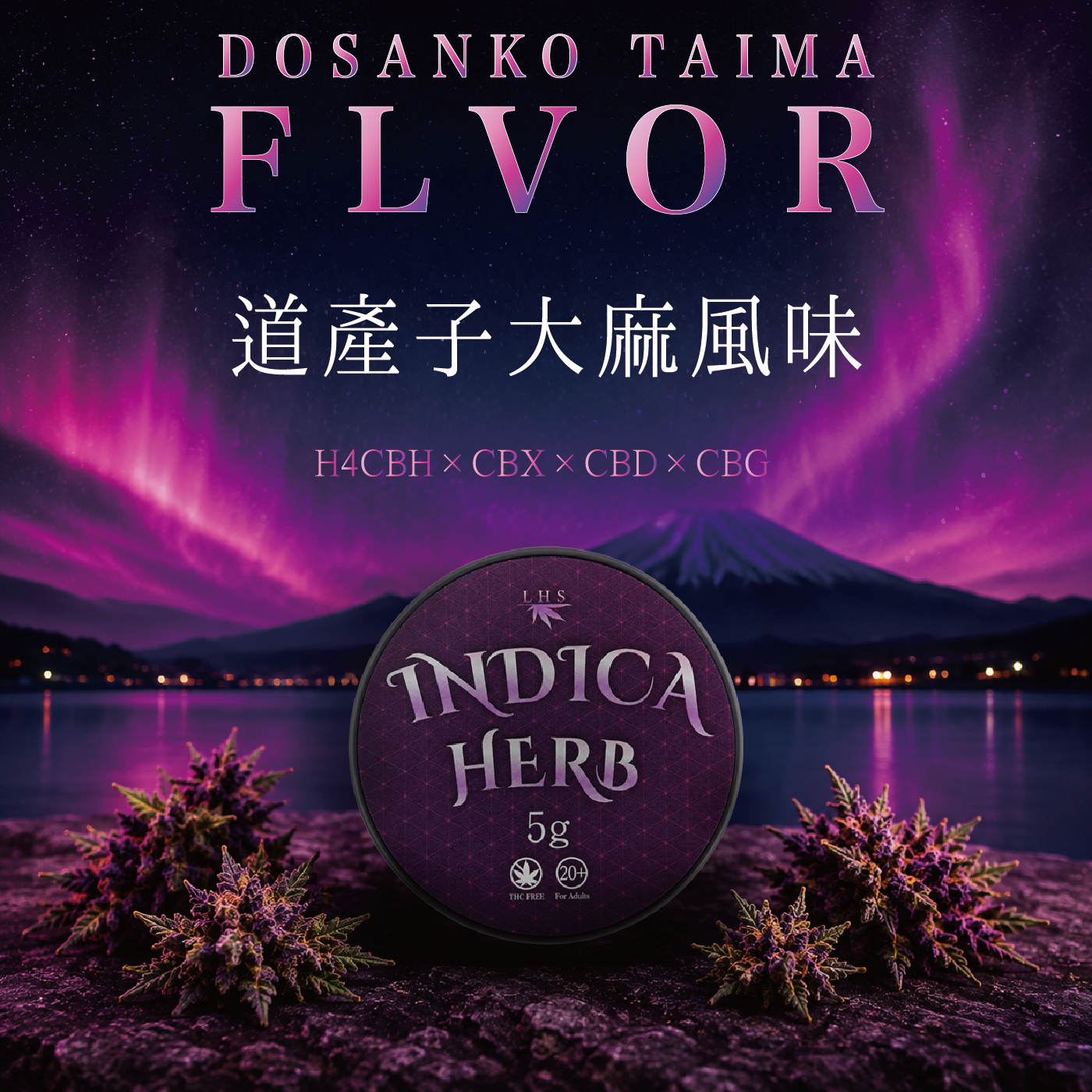 LHS® 道産子大麻 INDICA HERB
